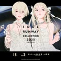 人気アイドル集結「IDOL RUNWAY COLLECTION」開催決定 日向坂46・≠ME・FRUITS ZIPPERら第1弾出演アーティスト発表 画像