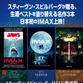 「スティーヴン・スピルバーグ　IMAX映画祭」