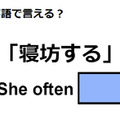 英語で「寝坊する」はなんて言う？ 画像