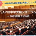 【中学受験】SAPIX2025入試分析会、1/27申込開始…計13会場で開催 画像