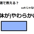 英語で「(体が)やわらかい」はなんて言う？ 画像