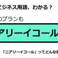 ビジネス用語「ニアリーイコール」ってどんな意味？ 画像