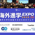 海外進学EXPO2025、日本橋で1/12…奨学金情報も 画像