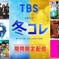 TBS「水ダウ」「CDTV」「SASUKE」など人気バラエティ期間限定無料配信【一覧】 画像