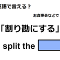 英語で「割り勘にする」はなんて言う？ 画像