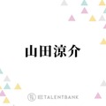 国宝級イケメン“殿堂入り”山田涼介、綺麗な顔だと思う後輩とは？「会ったらびっくりすると思いますよ」 画像