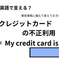 英語で「クレジットカードの不正利用」はなんて言う？ 画像