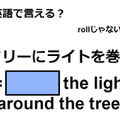 英語で「ツリーにライトを巻く」はなんて言う？ 画像