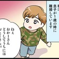 「ママ、どうして僕にはお父さんがいないの？」そこに彼が現れて　実話マンガ・オトナ婚リバイバル#283 画像