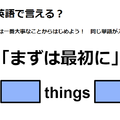 英語で「まずは最初に」はなんて言う？ 画像