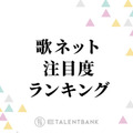 中島健人の「ピカレスク」が首位獲得！歌詞注目度ランキングにAKB48、NCT WISHがランクイン 画像