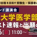 【大学受験2025】国公立医学部、共通テスト速報講演会 画像