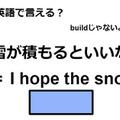 英語で「雪が積もるといいな」はなんて言う？ 画像