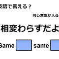 英語で「相変わらずだよ」はなんて言う？ 画像