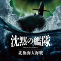 『沈黙の艦隊 北極海大海戦』2025 Amazon Content Services LLC OR ITS AFFILIATES. All Rights Reserved.かわぐちかいじ/講談社