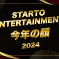 「2024年STARTO ENTERTAINMENT今年の顔」トップ10を発表 画像