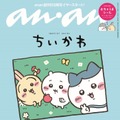 「anan」2429号（2025年1月8日発売）スペシャルエディション表紙：ちいかわ（C）マガジンハウス（C）nagano