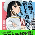 文芸書3位「成瀬は信じた道をいく」　宮島未奈