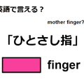 英語で「ひとさし指」はなんて言う？ 画像