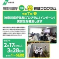 神奈川県庁、学生インターン募集…全58種類 画像