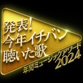 「今年イチバン聴いた歌」タイムテーブル発表 東方神起＆BE:FIRSTらドリームステージも実現 画像