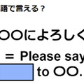 英語で「〇〇によろしく」はなんて言う？ 画像