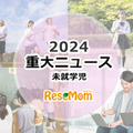 【2024年重大ニュース・未就学児】少子化ますます深刻に、明るい未来のため子供に笑顔を 画像