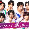 FANTASTICS、ABEMAで初冠バラエティ決定 ドッキリの餌食に【FANTASTICSのイケメンを、壊したい！】 画像