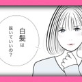 白髪を抜き続けた彼女は、こうなった。実際のケースを紹介します【マンガで分かるヘアケア】 画像