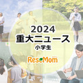 【2024年重大ニュース・小学生】学校現場に求められる多様性、中学受験2025はどうなる？