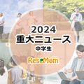 【2024年重大ニュース・中学生】見えてきた課題、世界を舞台に中学生の活躍も