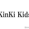 KinKi Kids、京セラドームから年越し生配信決定 開始＆終了時刻にも注目集まる 画像