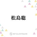 timelesz松島聡、今年プライベートでよく遊んだ“事務所メンバー”を明かす「カフェでお茶したり」