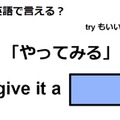 英語で「やってみる」はなんて言う？