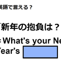 英語で「新年の抱負は？」はなんて言う？ 画像