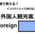 英語で「外国人観光客」はなんて言う？