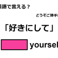 英語で「好きにして」はなんて言う？ 画像