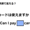 英語で「カードは使えますか？」はなんて言う？ 画像