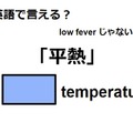 英語で「平熱」はなんて言う？ 画像