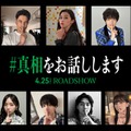 中条あやみ・齊藤京子・原嘉孝ら、大森元貴＆菊池風磨W主演「#真相をお話しします」新キャスト13人解禁 画像