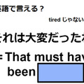 英語で「それは大変だったね」はなんて言う？ 画像