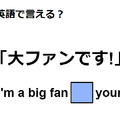 英語で「大ファンです！」はなんて言う？ 画像