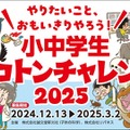 次世代教育「小中学生トコトンチャレンジ」3/2まで申請受付 画像