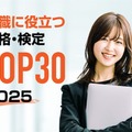 就職に役立つ資格ランキング…5年連続1位の資格は？ 画像