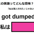 この英語ってどんな意味？「I got dumped. 」 画像