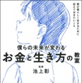 僕らの未来が変わる　お金と生き方の教室：君が君らしく生きるために伝えておきたいこと