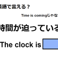 英語で「時間が迫っている」はなんて言う？ 画像