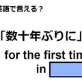 英語で「数十年ぶりに」はなんて言う？ 画像