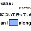 英語で「一緒について行っていい？」はなんて言う？ 画像