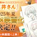 すとぷり・ジェル原作、ショートアニメ動画「遠井さん」2025年夏に映画化決定 ななもり。が企画・総合プロデュース務める 画像